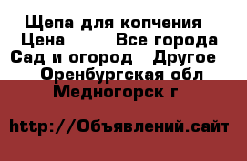 Щепа для копчения › Цена ­ 20 - Все города Сад и огород » Другое   . Оренбургская обл.,Медногорск г.